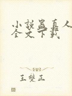 小说蛊真人方源全文下载封面