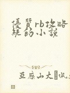 优质rb攻略系统的小说