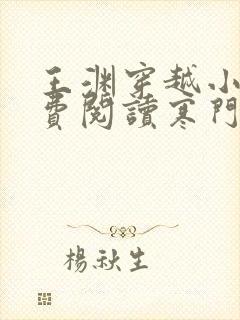 王渊穿越小说免费阅读寒门败家子全文