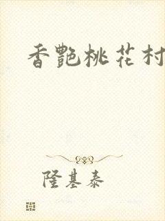 香艳桃花村