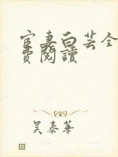 宦妻白芸全集免费阅读封面