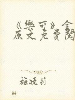 《乐可》金银花原文免费阅读