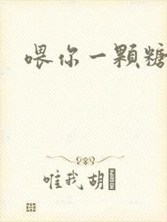 喂你一颗糖封面