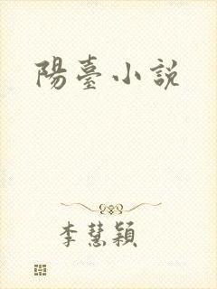 阳台小说