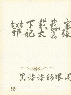 txt下载我家邪妃太嚣张