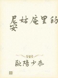 尼姑庵里的男保安