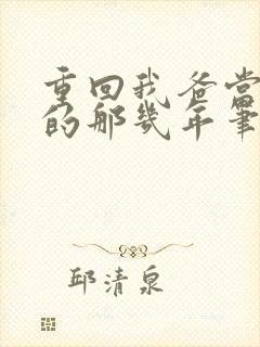 重回我爸当校草的那几年笔趣阁封面