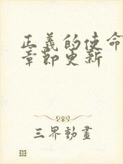 正义的使命最新章节更新封面