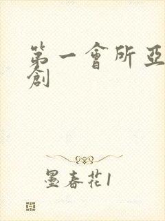 第一会所亚有原创封面