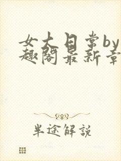 女大日常by笔趣阁最新章节更新