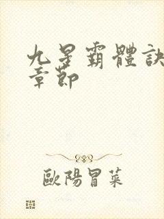 九星霸体诀最新章节封面