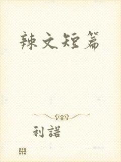 辣文短篇