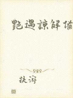 艳遇谅解备忘录