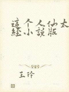 这个人仙太过正经小说版