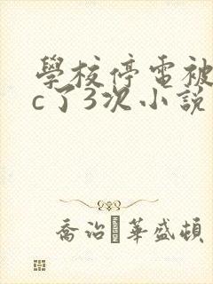 学校停电被同桌c了3次小说