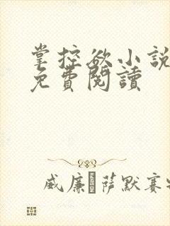 掌控欲小说全文免费阅读