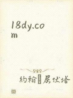 18dy.com封面