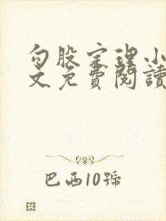 勾股定理小说全文免费阅读无弹窗笔趣阁