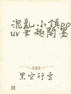 混乱小镇popuv笔趣阁墨寒