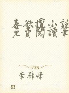 春欲揽小说全文免费阅读笔趣阁