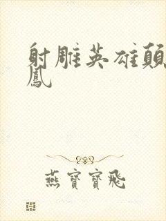 射雕英雄颠倒鸾凤