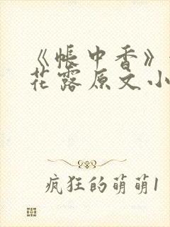 《帐中香》金银花露原文小说