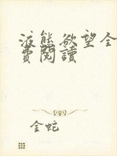 液态欲望全文免费阅读