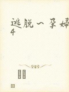 逃脱～孕妇精灵4