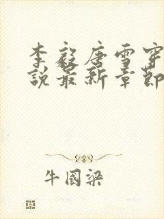 李毅唐雪穿越小说最新章节阅读免费