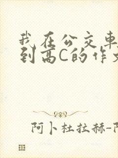 我在公交车上弄到高C的作文封面