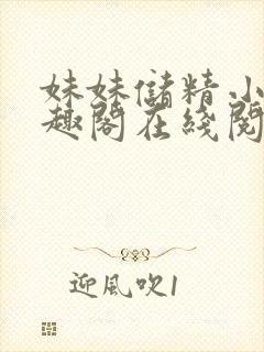 妹妹储精小说笔趣阁在线阅读更新时