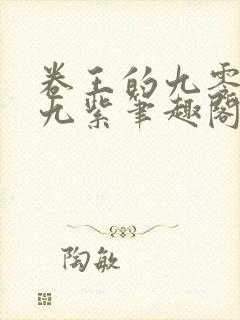 卷王的九零年代九紫笔趣阁