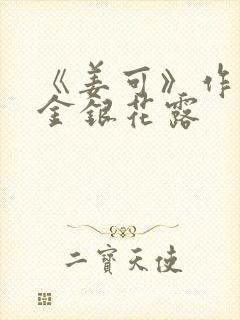 《姜可》作者:金银花露