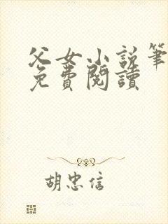 父女小说笔趣阁免费阅读