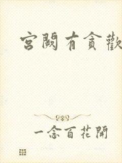 宫阙有贪欢