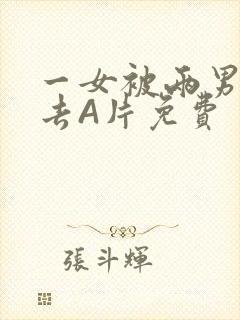 一女被两男桶进去A片免费