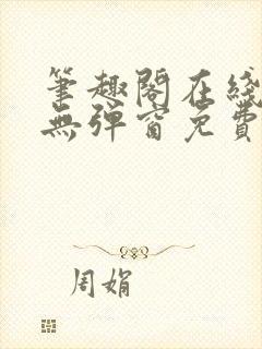 笔趣阁在线阅读无弹窗免费封面