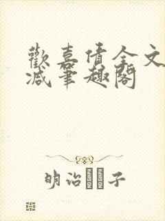 欢喜债全文无删减笔趣阁