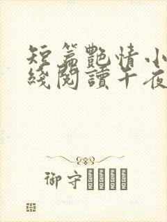 短篇艳情小说在线阅读午夜人屠