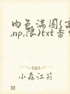 肉色满园(高h,np,限)txt番外篇封面