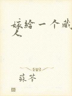 嫁给一个藏族男人