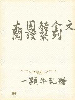 太团结全文免费阅读系列