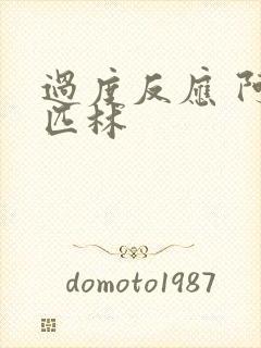 过度反应 阿司匹林封面