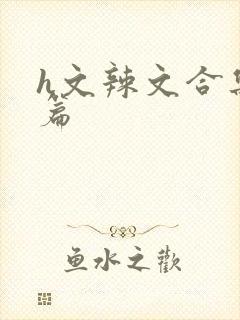 h文辣文合集短篇