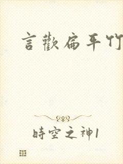 言欢扁平竹