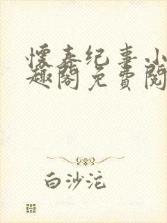 怀春纪事小说笔趣阁免费阅读全文封面