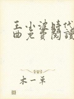 王小波时代三部曲免费阅读