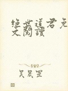 绝世道君免费全文阅读封面