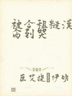 被合租糙汉室友肏到哭封面