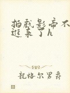 拍戏影帝不小心进来了h